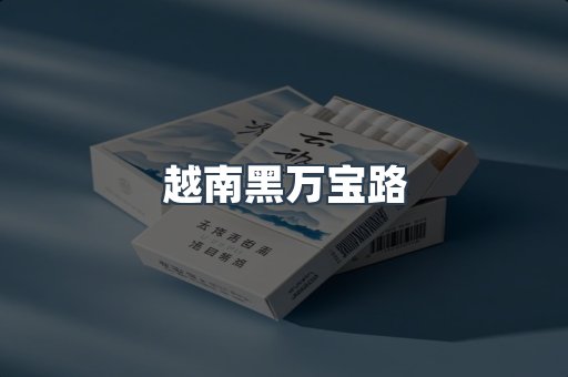 越南黑万宝路