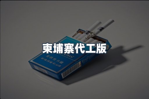 柬埔寨代工版