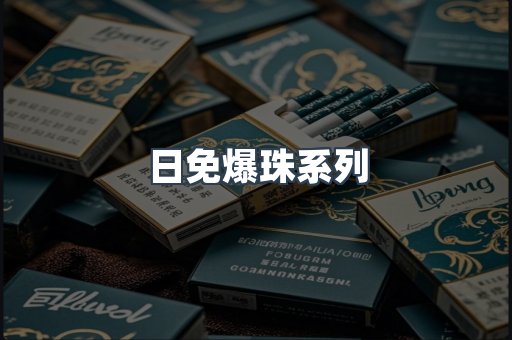 日免爆珠系列