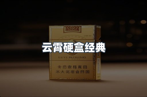 云霄硬盒经典